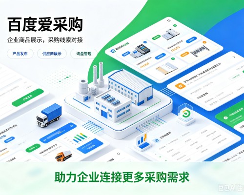 徐水百度爱采购